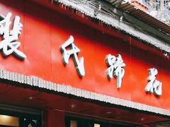 门面-中和裴氏蹄花(府河路店)