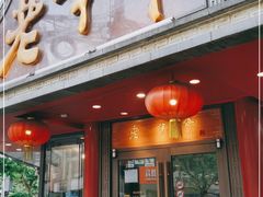 门面-老半斋(福州路店)