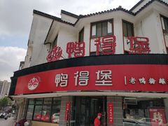 门面-鸭得堡老鸭汤·鸭血粉丝(如东三元店)