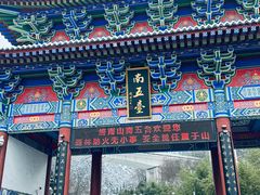 -终南山南五台景区