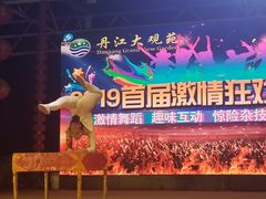 -丹江大观苑