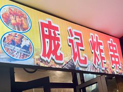 -庞记炸串