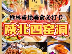 -陕北四窑洞(巨丰店)
