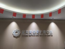 -金芙美月子中心(财富别墅店)