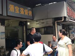 -酒宝荡烧烤(长航局江大路住宅小区店)