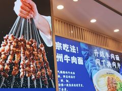-丝路伊兰·兰州牛肉面(马连道店)