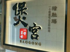 -煲宫(华润万象城店)