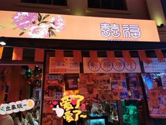 门面-囍福咖啡(这有山店)