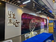 -蛙来哒(友谊阳光城店)