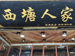 -西塘人家•黑金冠本地好店