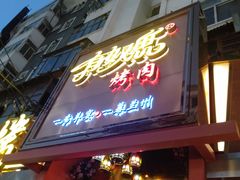-有奴思烤肉·清真(正宁路店)