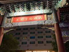 -王府半岛酒店