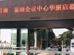 -绍兴鉴湖君澜大酒店