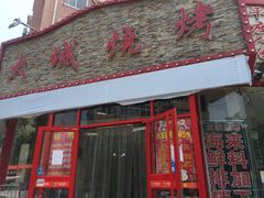 门面-大城·烧烤海鲜大排档(台东店)