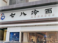 -七八冷面·延边朝鲜族美食(圣熙八号店)