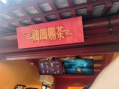 -鸡鸣赐茶(鸡鸣寺路店)