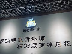 -南街清补凉(黄贝岭店)