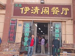 -清真·伊清阁餐厅