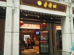 -老通城豆皮大王(吉庆街店)