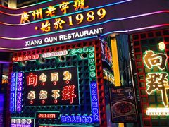 -粤·向群饭店(龙津东路总店)