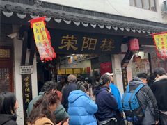 -荣阳楼(山塘街店)