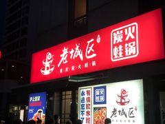 门面-巴四老城区炭火蛙锅(张江店)