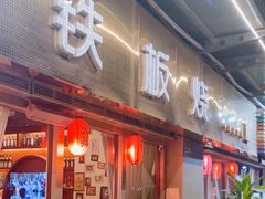 -火舞铁板烧(龙岗中心城店)