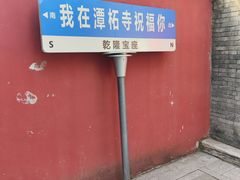 -潭柘寺景区