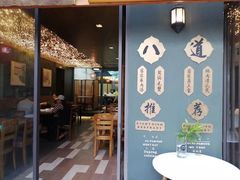门面-八道本地特色菜馆(大鹏古城店)