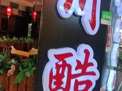 门面-川酷麻辣香锅(公主坟城乡贸易中心店)