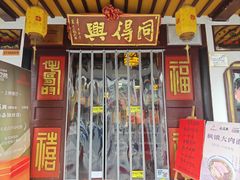 -同得兴 Since·1995 传统苏式面馆(嘉馀坊店)