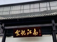 -食悦江南·淮扬菜·烤鸭(亚运村·惠新店)