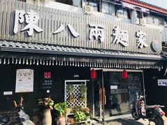 门面-陈八两面家(华孚写字楼店)