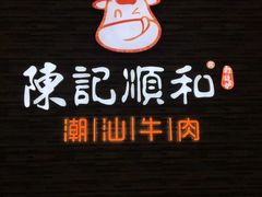 -陈记顺和潮汕牛肉火锅(番禺迎宾大道店)