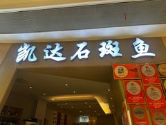 -张凯达·深海石斑鱼潮汕火锅(十五年品牌•虹桥天街店)