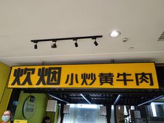 门面-炊烟小炒黄牛肉(中心印象城店)