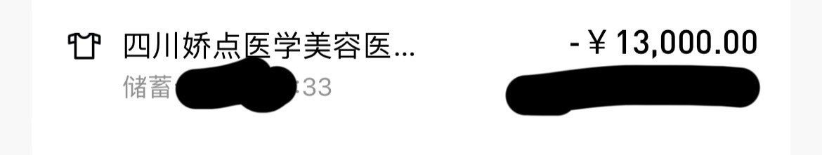 -四川娇点医学美容医院