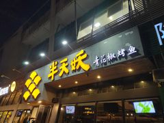 门面-半天妖烤鱼(方庄店)
