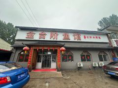 -金台阶鱼馆(于桥水库店)