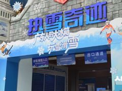 -广州热雪奇迹