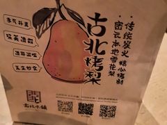 -古北烤梨