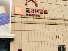 -王府井百货熙地港店