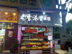 门面-老香港手工蛋糕(达道路店)