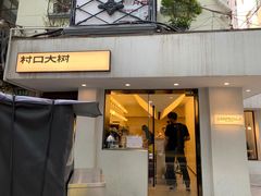 门面-村口大树(长乐路店)