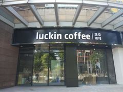 门面-瑞幸咖啡(怡富广场店)