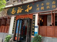 门面-易裕和·长沙米粉(友谊路店)