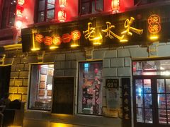 -北三老太太烧烤(人生一串上榜店)