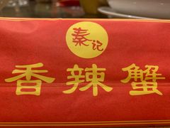 -秦记香辣蟹(松榆里店)
