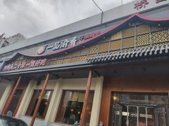 门面-一品渝香干锅鸭头(平安店)