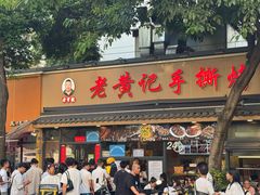 -老黄记手撕烤兔(玉林街店)